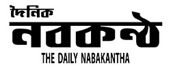 দৈনিক নবকন্ঠ | Daily Nabakantha | Most Read News Paper in Bangladesh
